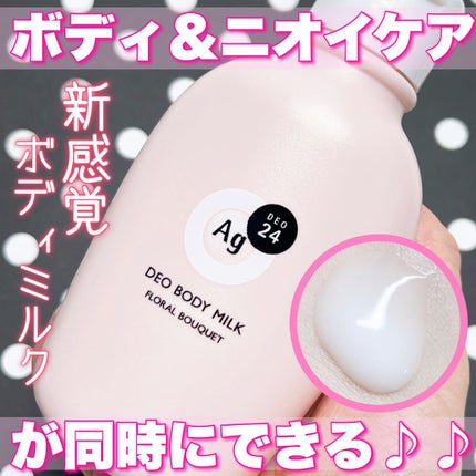 デオドラントボディミルク フローラルブーケ/エージーデオ24/ボディミルクを使ったクチコミ(1枚目)