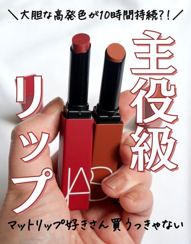 パワーマット リップスティック 135 ブリックレッド/NARS/口紅を使ったクチコミ（1枚目）