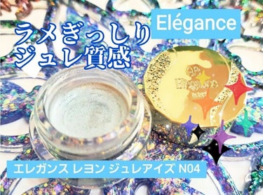 レヨン ジュレアイズ N 04/Elégance/ジェル・クリームアイシャドウを使ったクチコミ（1枚目）