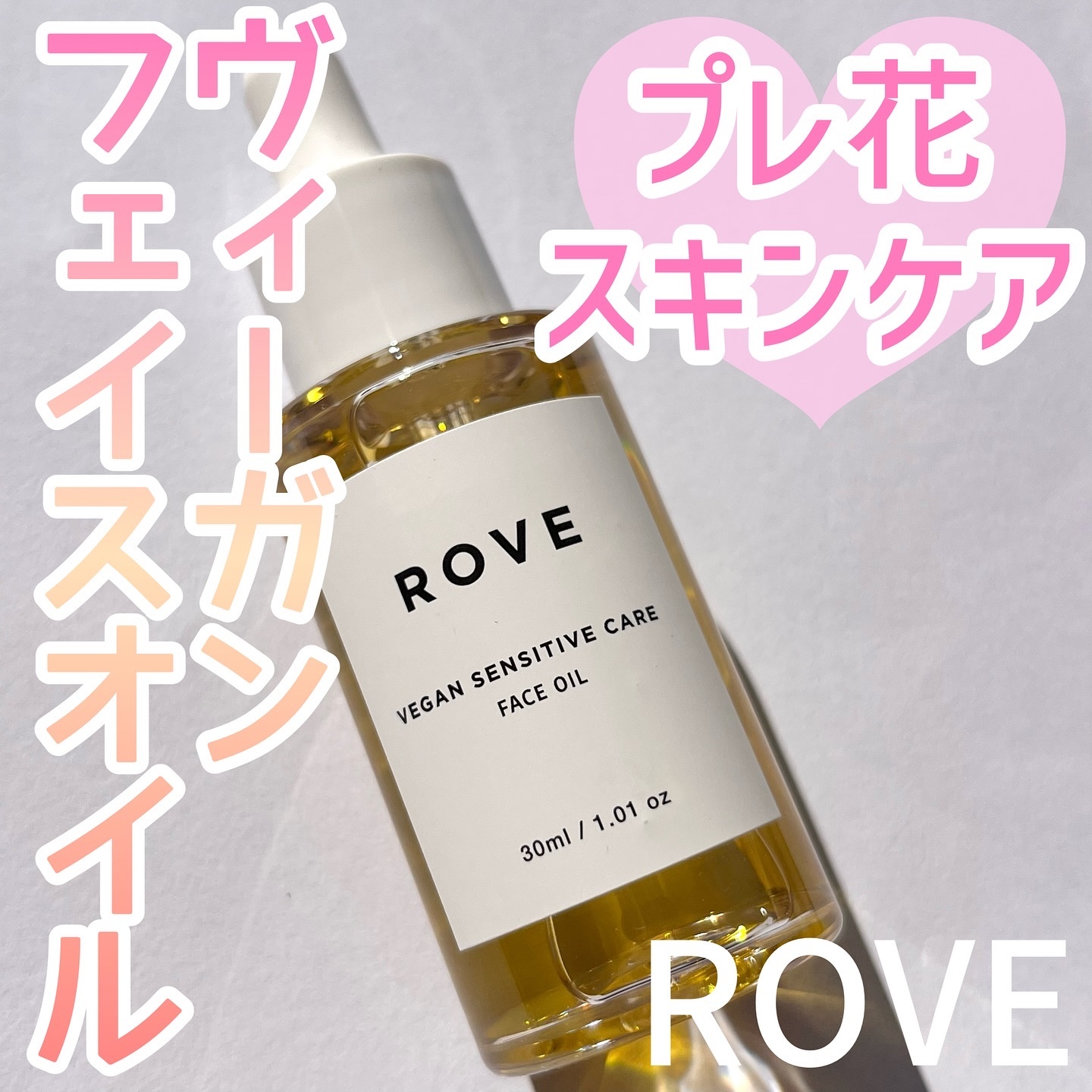 ヴィーガン センシティブケア フェイスオイル/ROVE/フェイスオイルを使ったクチコミ（1枚目）
