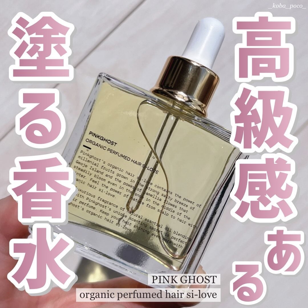 オーガニックヘアシロップ/PINKGHOST/ヘアオイルを使ったクチコミ(1枚目)