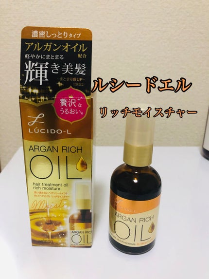 オイルトリートメント #EXヘアオイル リッチモイスチャー/ルシードエル/ヘアオイルを使ったクチコミ(1枚目)