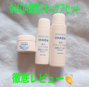 スキンケアセット（とてもしっとり）/IHADA/トライアルキットを使ったクチコミ（1枚目）