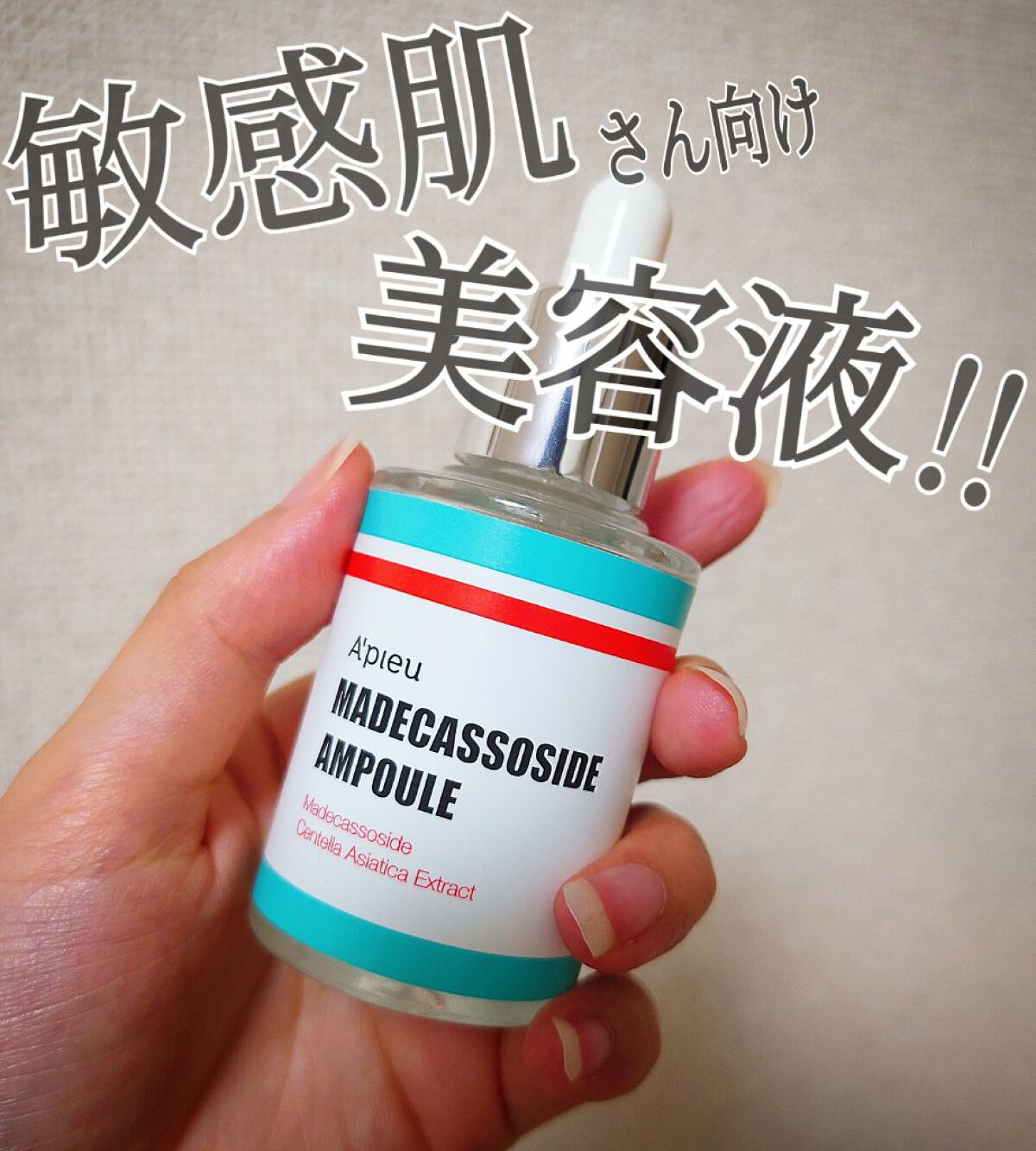 マデカソ 美容液/A’pieu/美容液を使ったクチコミ（1枚目）