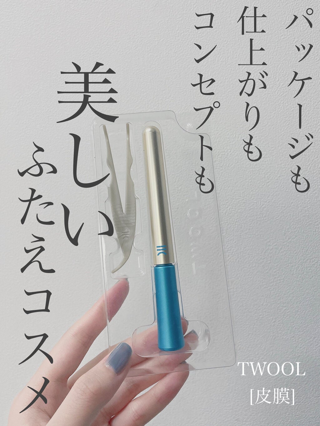 TWOOLダブルアイリッドハイブリットフィルム/SHOBIDO/二重まぶた用アイテムを使ったクチコミ(1枚目)