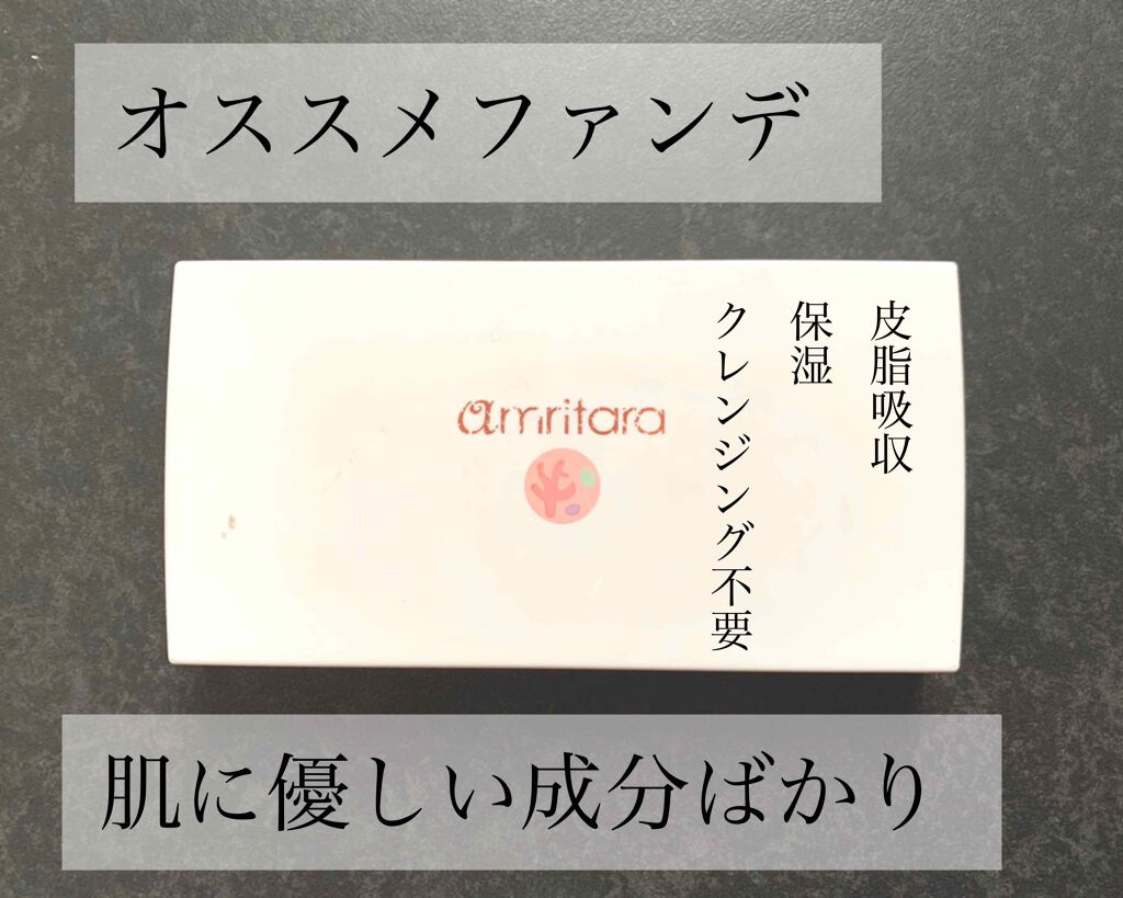 アメージングオーガニックファンデーション クリーミーモイスチャー/AMRITARA/クリーム・エマルジョンファンデーションを使ったクチコミ（1枚目）