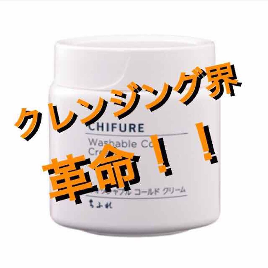ウォッシャブル コールド クリーム/ちふれ/クレンジングクリームを使ったクチコミ（1枚目）