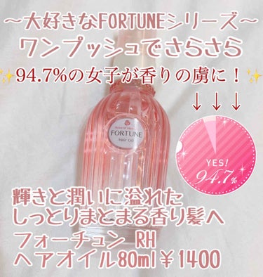 フォーチュン RH ヘアオイルのクチコミ「こんにちは！こんばんは！




今回は私が大好きなFORTUNEシリーズの
フォーチュン R.....」（1枚目）