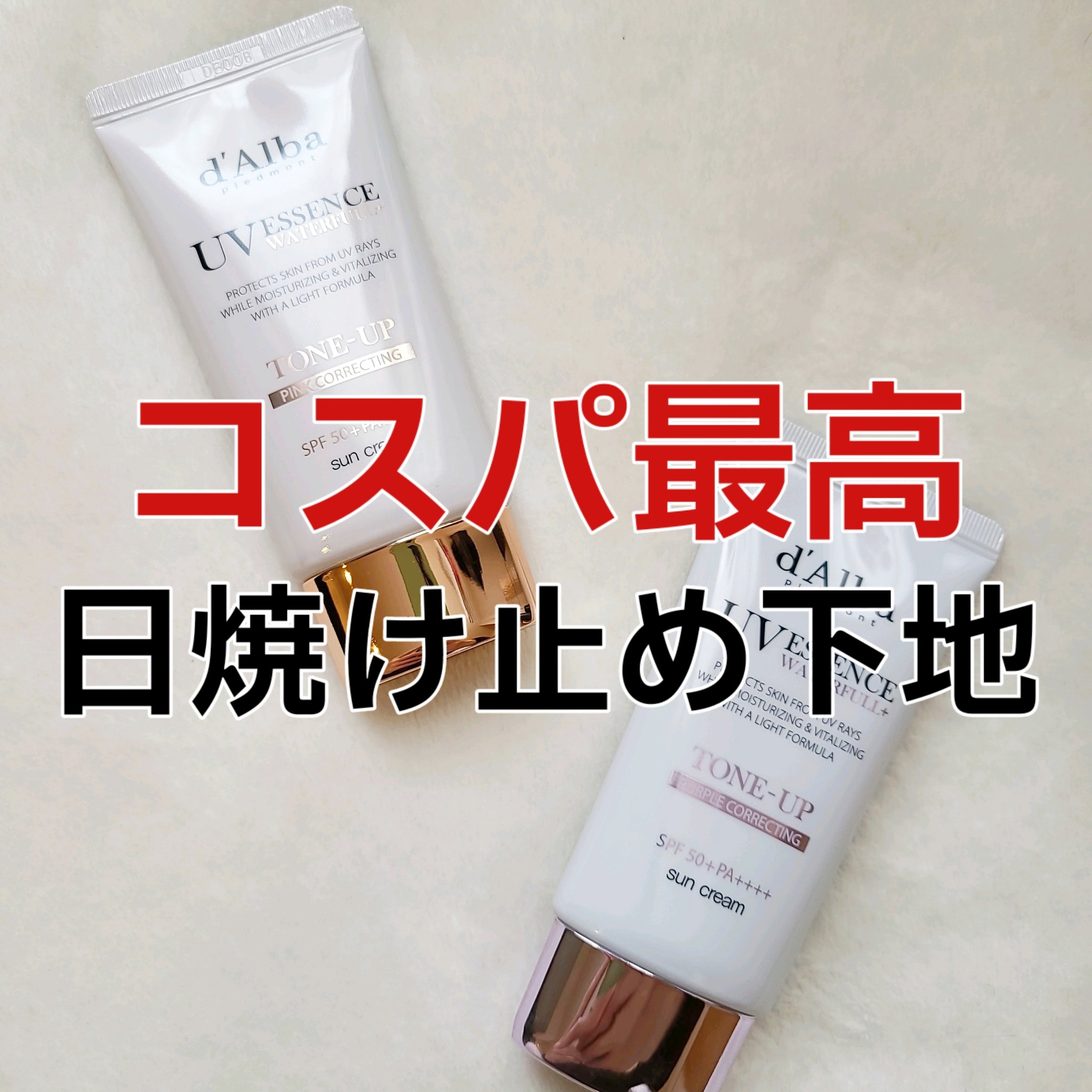 ウォータフルトーンアップサンクリーム/ダルバ/日焼け止めクリームを使ったクチコミ（1枚目）