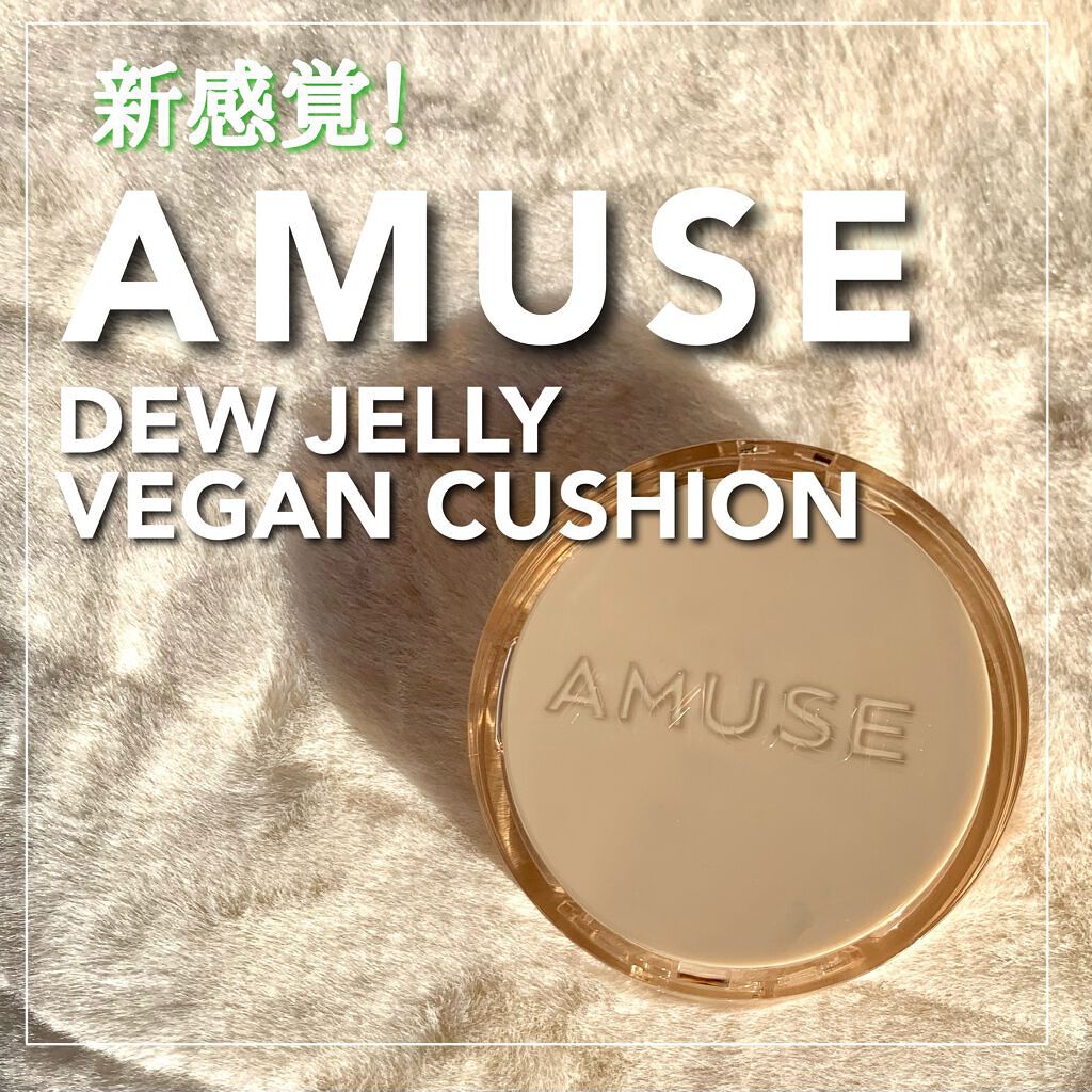 デュージェリーヴィーガンクッション 01SOONSOO/AMUSE/クッションファンデーションを使ったクチコミ（1枚目）