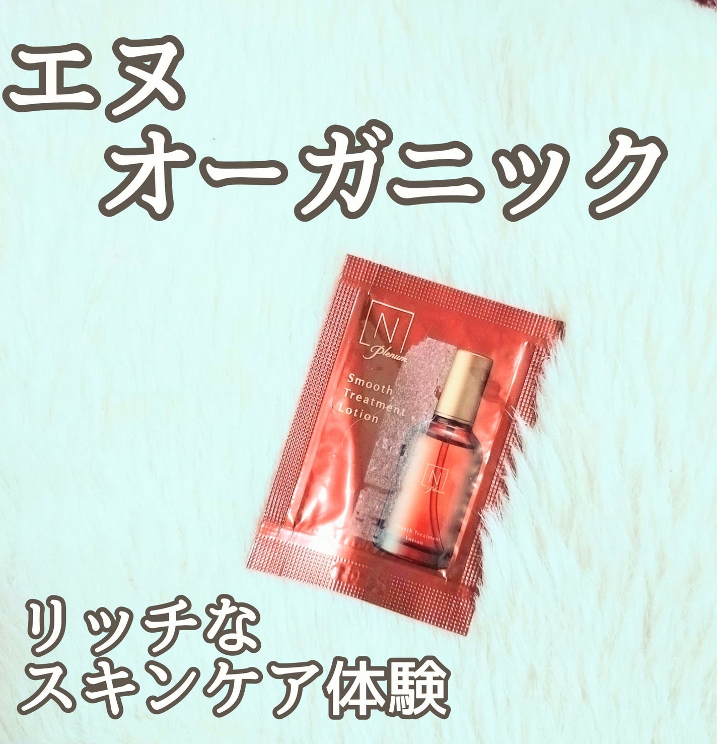 Plenum スムーストリートメント ローション/N organic/化粧水を使ったクチコミ(1枚目)