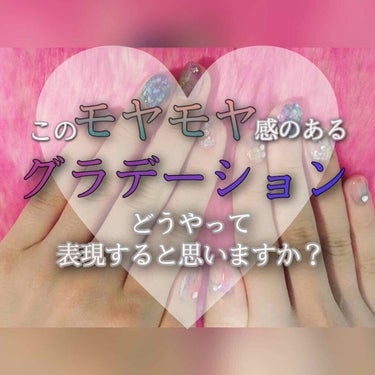 初のネイル投稿💅💕
このモヤモヤしたグラデーションどうやって作ると思いますか？？
実はとっても！簡単なんです！！！😳😳

✵✺✵✺✵✺✵✺✵✺✵✺✵✺✵✺
〈必要なもの〉
◎ベースコート
◎トップコート