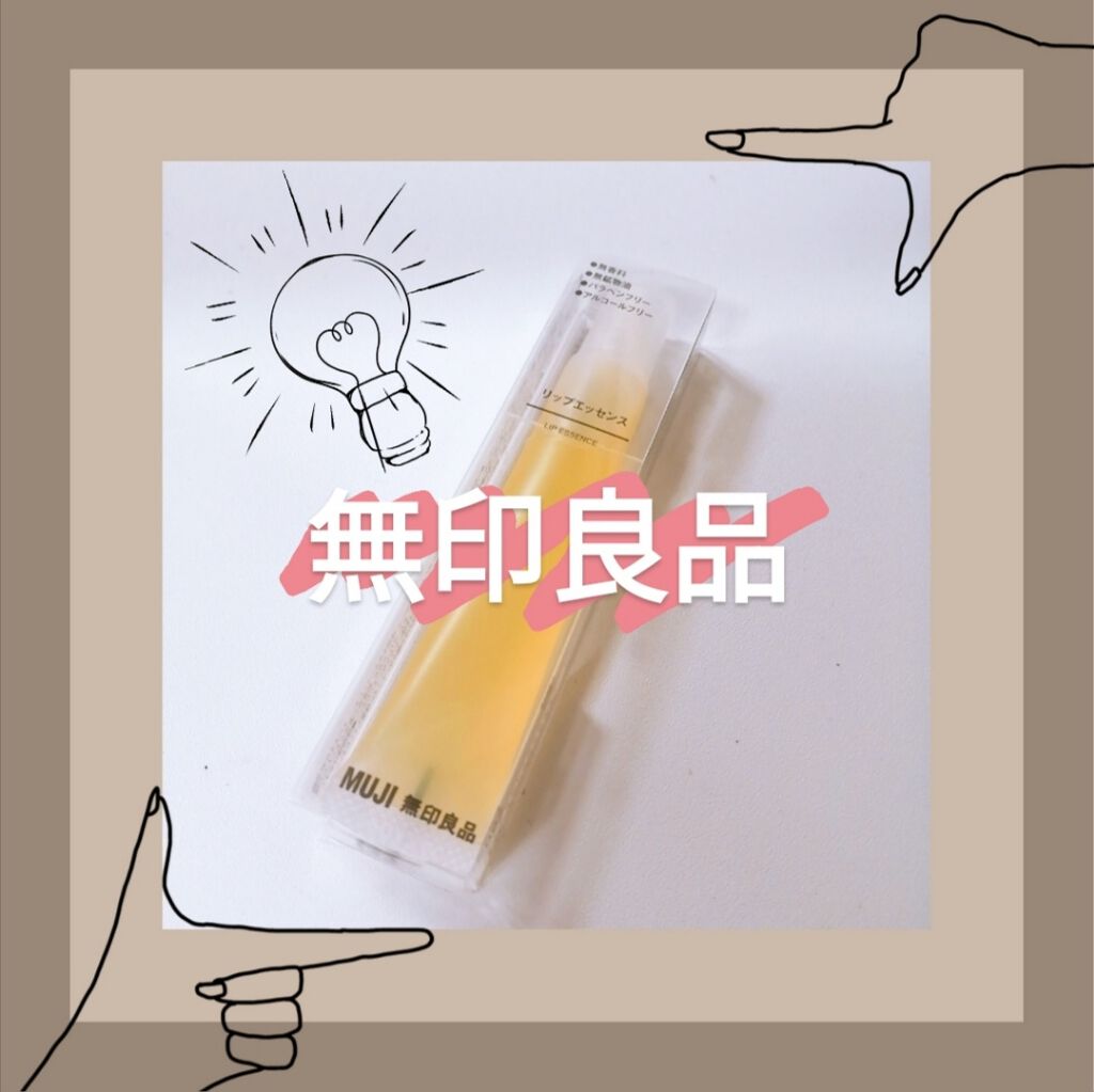リップエッセンス/無印良品/リップケアを使ったクチコミ（1枚目）