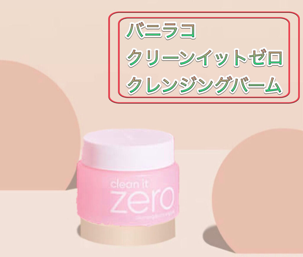 クリーンイットゼロ クレンジングバーム オリジナル/BANILA CO/クレンジングバームを使ったクチコミ（1枚目）