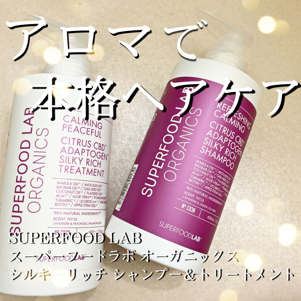スーパーフードラボ オーガニックス シルキーリッチ シャンプー＆トリートメント/SUPERFOOD LAB/市販シャンプーを使ったクチコミ（1枚目）