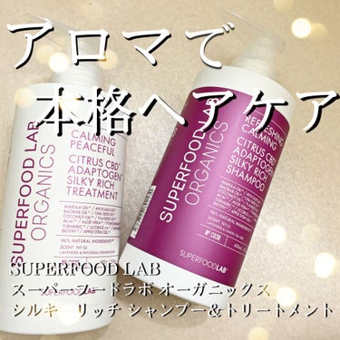 スーパーフードラボ オーガニックス シルキーリッチ シャンプー＆トリートメント トリートメント 450g/SUPERFOOD LAB（スーパーフード ラボ）/シャンプー・コンディショナーを使ったクチコミ（1枚目）