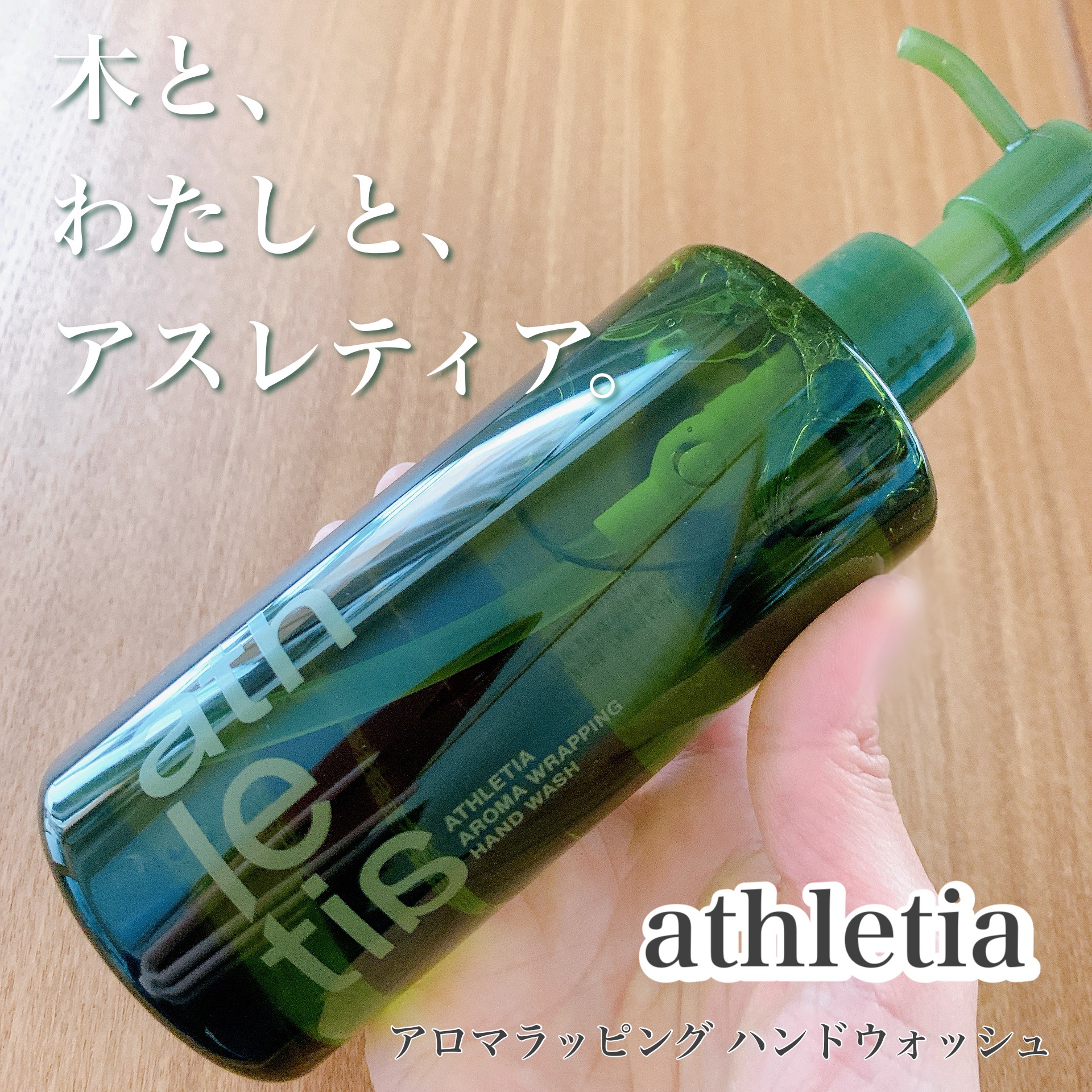 アスレティア  アロマラッピング ハンドウォッシュ/athletia/ハンドソープを使ったクチコミ（1枚目）