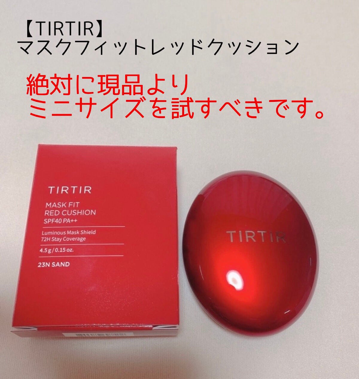 マスク フィット レッド クッション/TIRTIR(ティルティル)/クッションファンデーションを使ったクチコミ(1枚目)