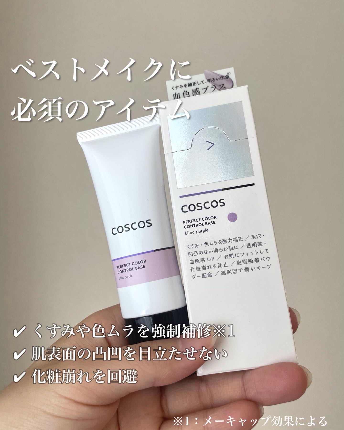 カラーコントロールベース ライラックパープル/COSCOS/化粧下地を使ったクチコミ（1枚目）
