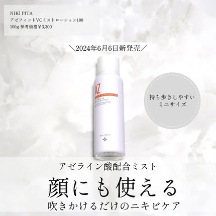 アゼフィットミストローション/NIKI PITA/ミスト状化粧水を使ったクチコミ(1枚目)