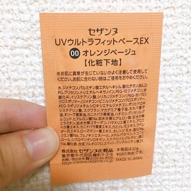 UVウルトラフィットベースEX  
00オレンジベージュ

皆さん、セザンヌメイトってご存知ですか？

簡単に言うとセザンヌの公式サイトの会員登録みたいなものだと思うんですが、

登録(無料)してるだけで、新商品の情報やたまにこうやってサンプルを送ってきてくれたりします❣️
お得なのでオススメです🙌

それで少し前に今回は、
こちらと「UVトーンアップベース ホワイト」が送られてきました！(前回の投稿でレビュー済)

UVウルトラフィットベースEXは
色がついてる化粧下地で、３色のカラーバリエーションがあるみたいです。

今回ついてきたのは毛穴カバーの効果があるとされる「00 オレンジベージュ」でした。

高保湿×カラーコントロール
うるおってスキンケア効果✨

マスクによる乾燥対策にもピッタリです❣️

「SPF30PA++」と日焼け止め効果もまぁまぁありそうですね！

テクスチャはクリームっぽい感じで、色はかなりオレンジ。(画像３枚目)

このサンプルは一回分となってるわりに、めちゃくちゃ多い量(３回分くらいありそう)が入ってて、持て余しました😅セザンヌさん太っ腹❗️

オレンジベージュはかなり色がついてるので、カバー力もかなりありそうだし、ファンデ代わりとして、これ一本でも十分使えそうでした⭕️

¥748(税込)とプチプラなのもさすがセザンヌさんといったところ⭐️

普通に使い心地よさそうなんですが、少しこってりして伸びにくいところは気になったかも(塗る量が多かったのかもしれませんが‥)

機会があったら他のカラーも使ってみたいですね💓

#CEZANNE #セザンヌ 
#UVウルトラフィットベース #オレンジベージュ
#化粧下地  #サンプルの画像 その1