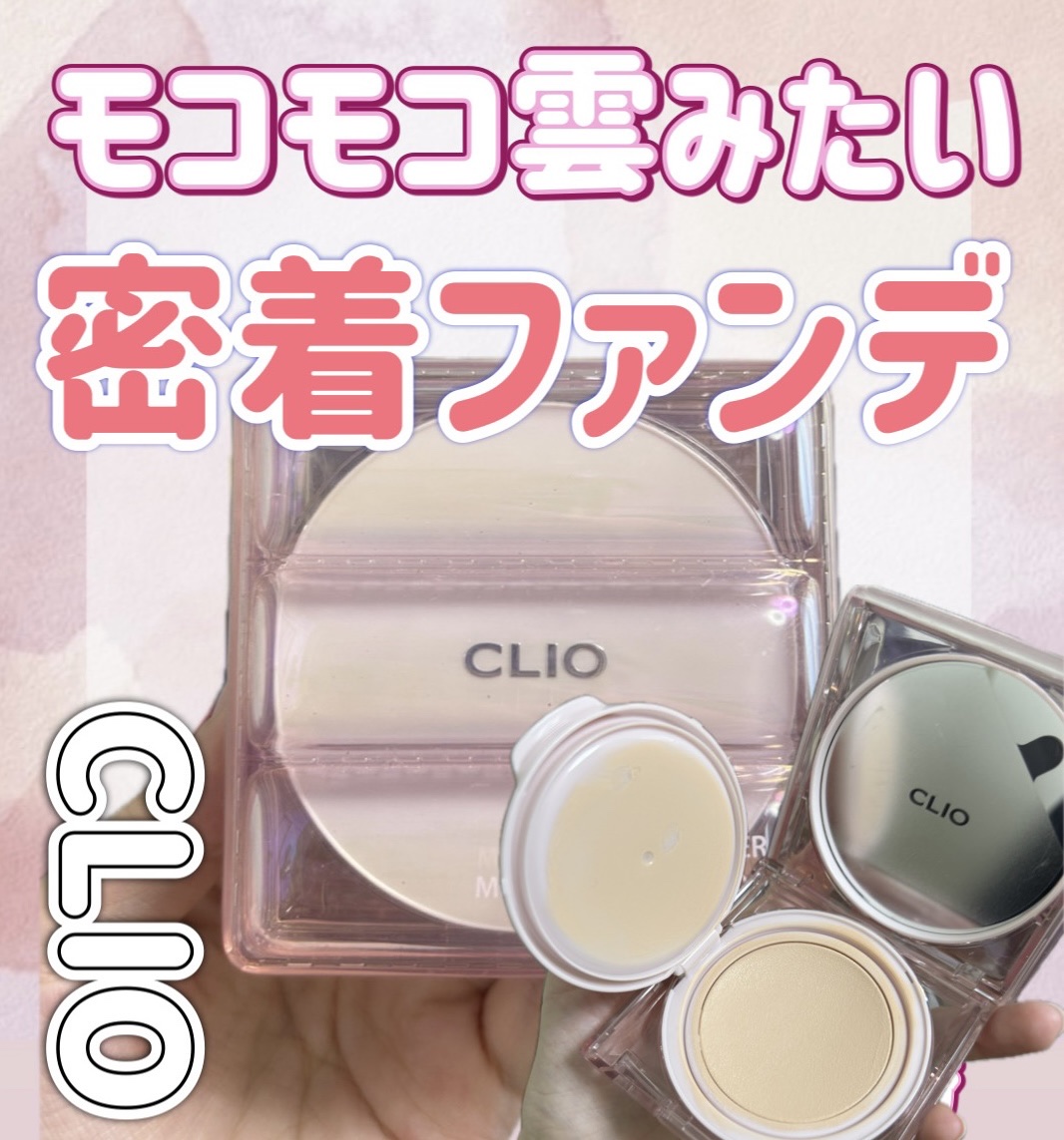 キル カバー ハイ グロウ クッション/CLIO/クッションファンデーションを使ったクチコミ（1枚目）