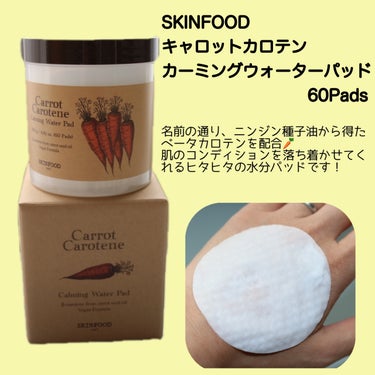 キャロットカロテン カーミングウォーターパッド/SKINFOOD/拭き取り化粧水を使ったクチコミ（2枚目）