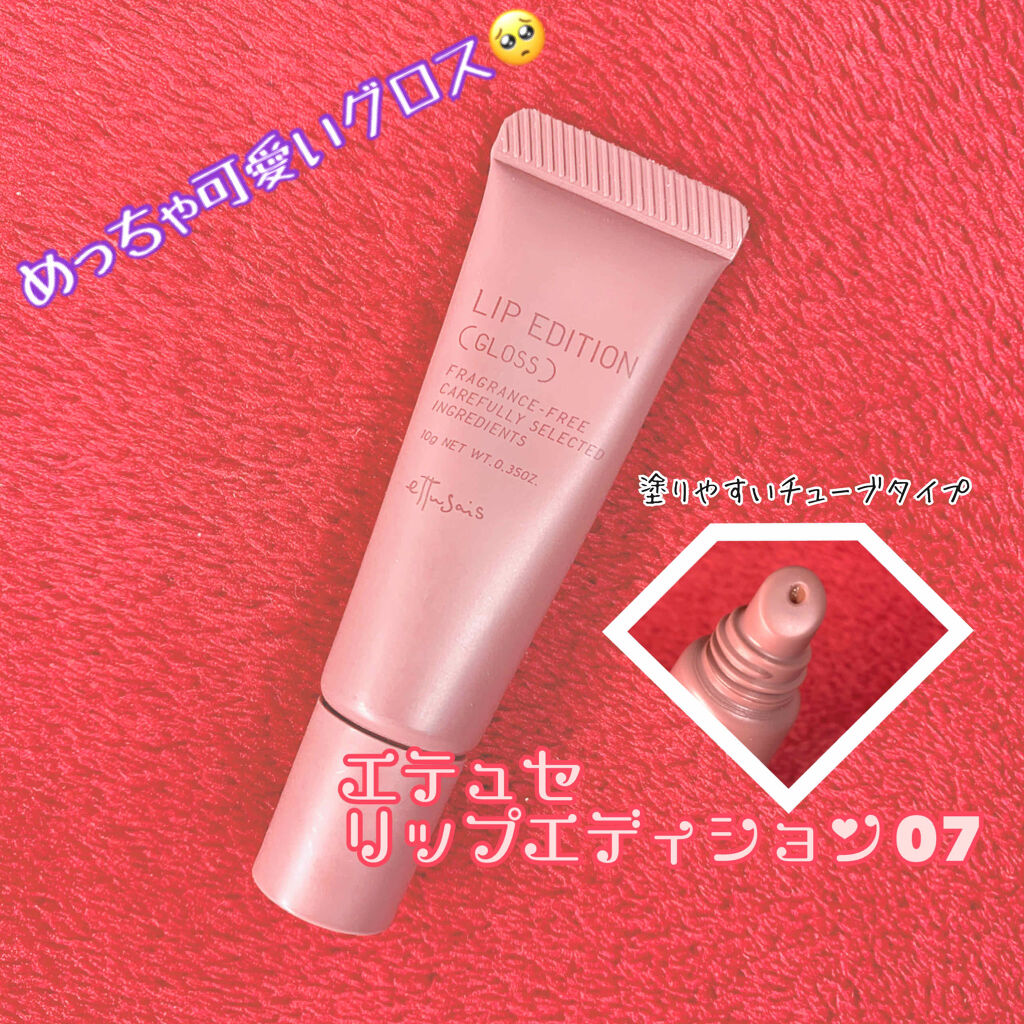 エテュセ
リップエディション　07
モカベージュ　10g


ブルベでも、イエベでも
自然になじんでべたつかない
新感覚グロス

3/26新発売のアイテム✨
先行販売のレビュー見て気になっていたので今回購入してみました！

最近ベージュぽい