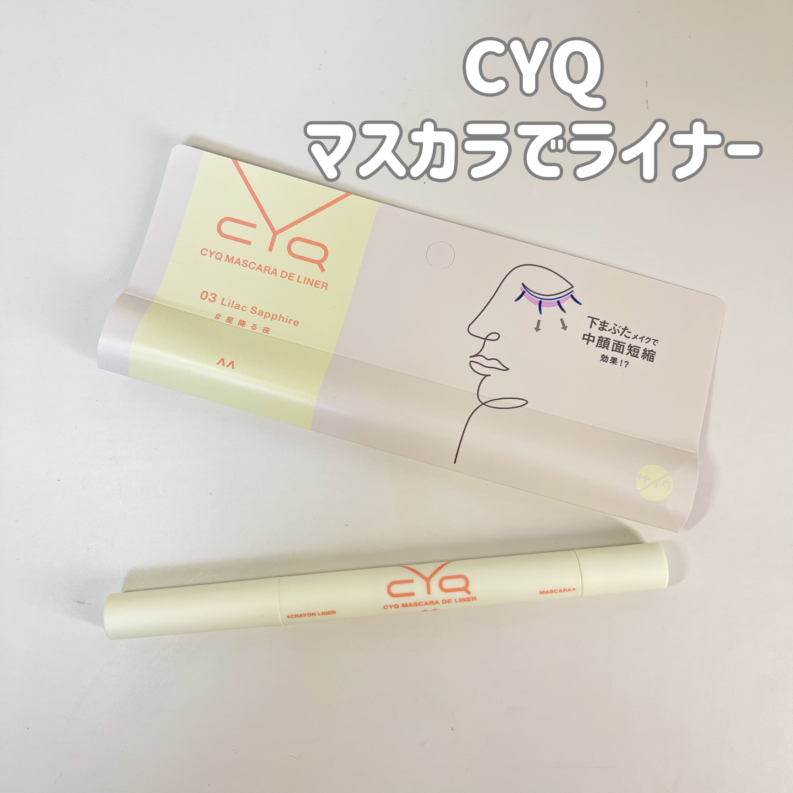 CYQ MASCARA DE LINER/CYQ/マスカラを使ったクチコミ（2枚目）