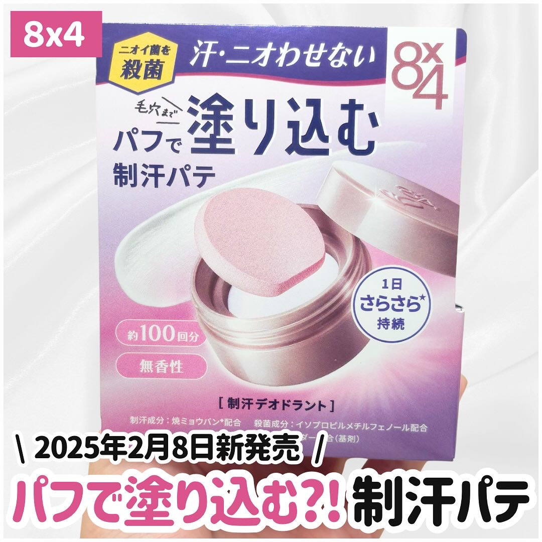 ８x４ デオドラントパテ【医薬部外品】/８ｘ４/デオドラント・制汗剤を使ったクチコミ（1枚目）