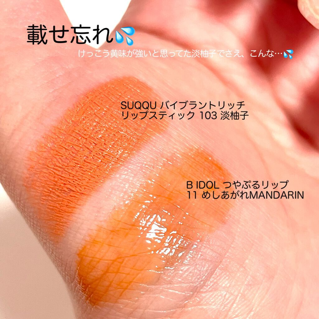 つやぷるリップR/b idol/口紅を使ったクチコミ(6枚目)