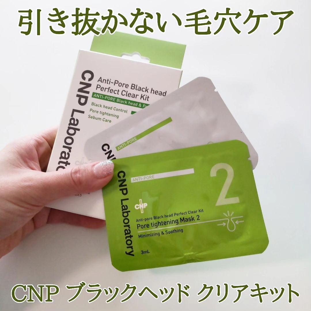 アンチポアブラックヘッドパーフェクトクリアキット/CNP Laboratory/シートマスク・パックを使ったクチコミ(1枚目)