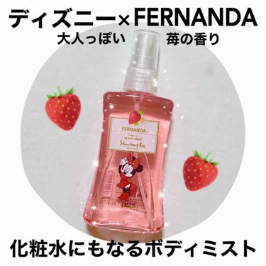 フェルナンダ ディズニーストア限定 ミニー ボディミスト ストロベリーキスのクチコミ「
🍓ディズニーコラボ香水🍓


ストア限定ボディミスト♡

大人っぽさもあるベリー🌸
苺系の香.....」（1枚目）