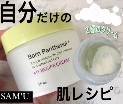 ボーンパンテノールマイレシピクリーム/SAM'U/フェイスクリームを使ったクチコミ(1枚目)
