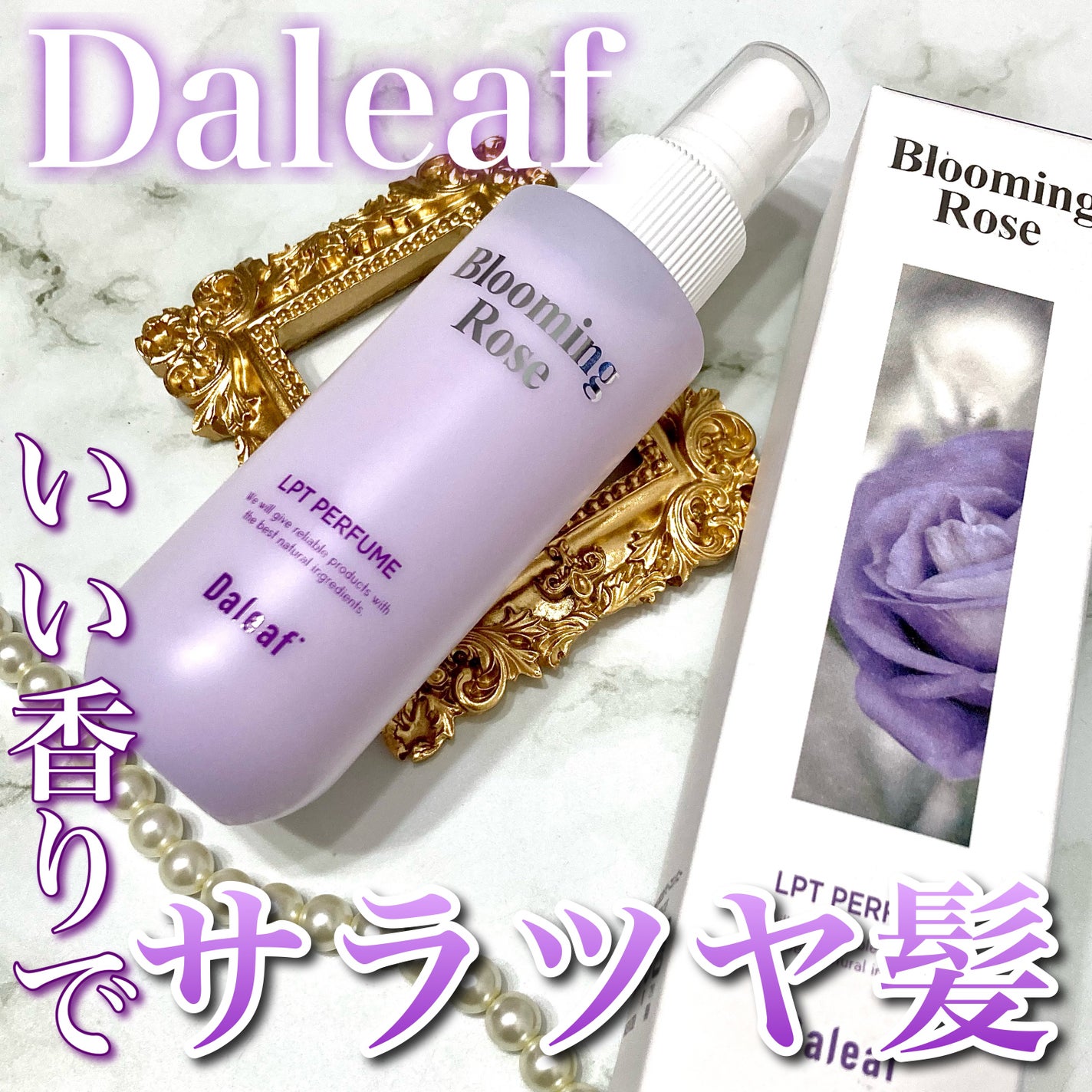 パフュームヘアパックインミスト Pink Breeze/Daleaf/アウトバストリートメントを使ったクチコミ(1枚目)