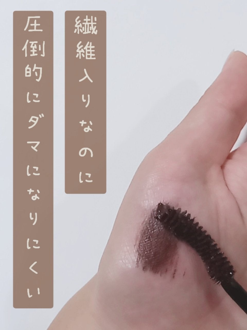 「塗るつけまつげ」ロングタイプ/デジャヴュ/マスカラを使ったクチコミ(1枚目)