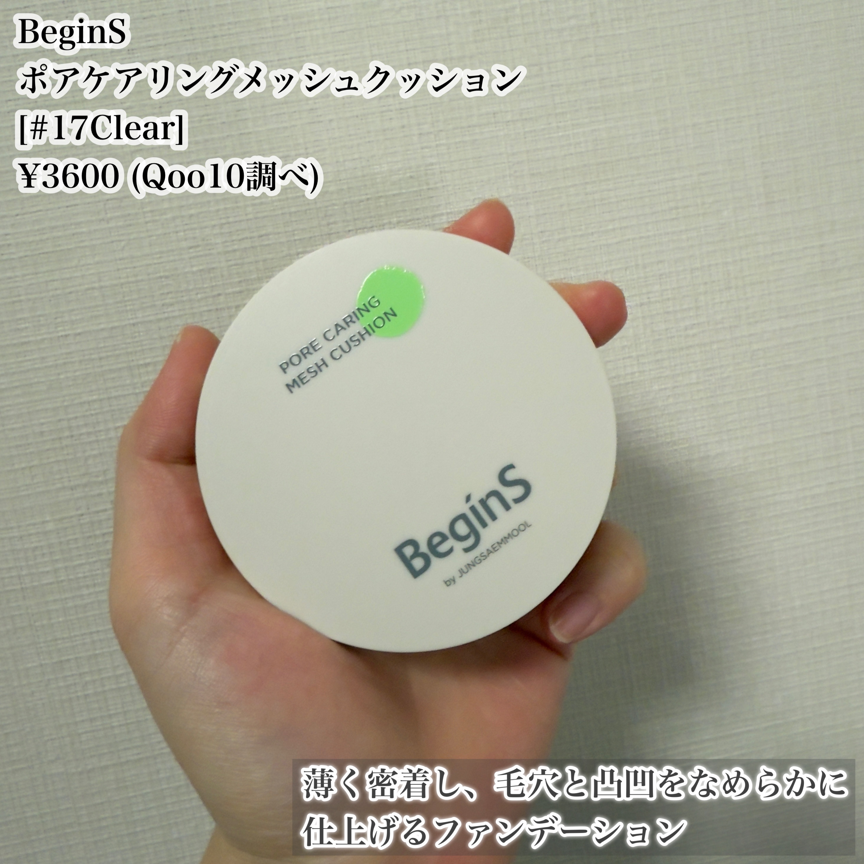 Pore Caring Mesh Cushion/BeginS by JUNGSAEMMOOL/クッションファンデーションを使ったクチコミ（2枚目）