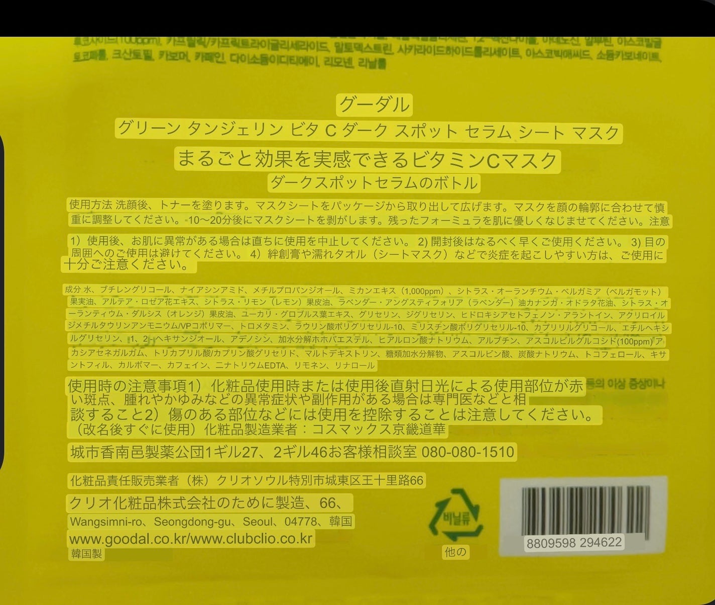 グーダル グリーンタンジェリンビタCセラムマスク/goodal/シートマスク・パックを使ったクチコミ(4枚目)