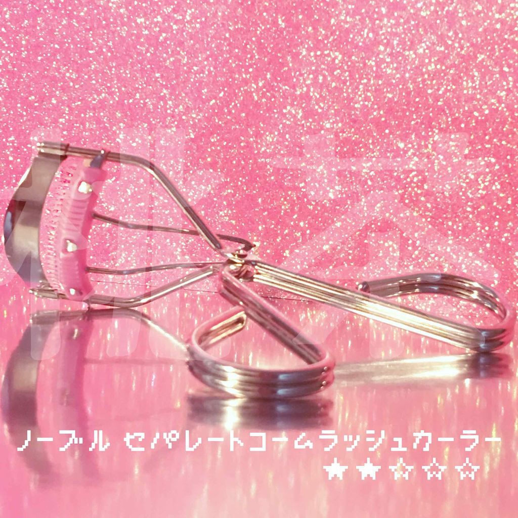 セパレートコームラッシュカーラー/STYLE+NOBLE/ビューラーを使ったクチコミ(1枚目)