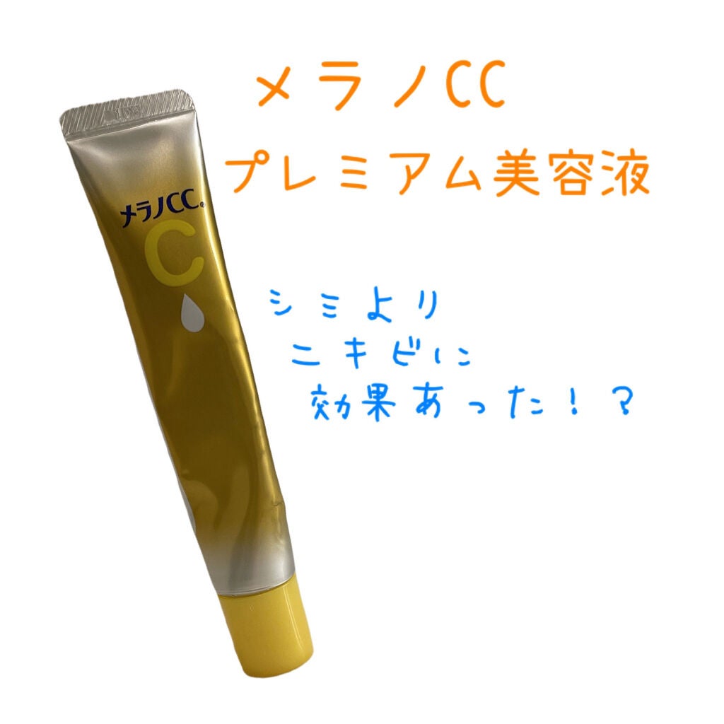 薬用しみ集中対策 プレミアム美容液/メラノCC/美容液を使ったクチコミ(1枚目)