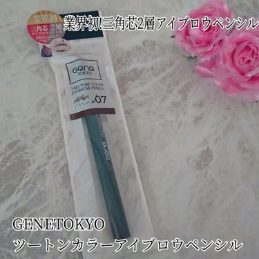 GENE TOKYO ツートンカラーアイブロウペンシルのクチコミ「こんにちは！ 新たに新しいアイブロウを購入しましたのでレビューしたいと思います｡

GENET.....」（1枚目）
