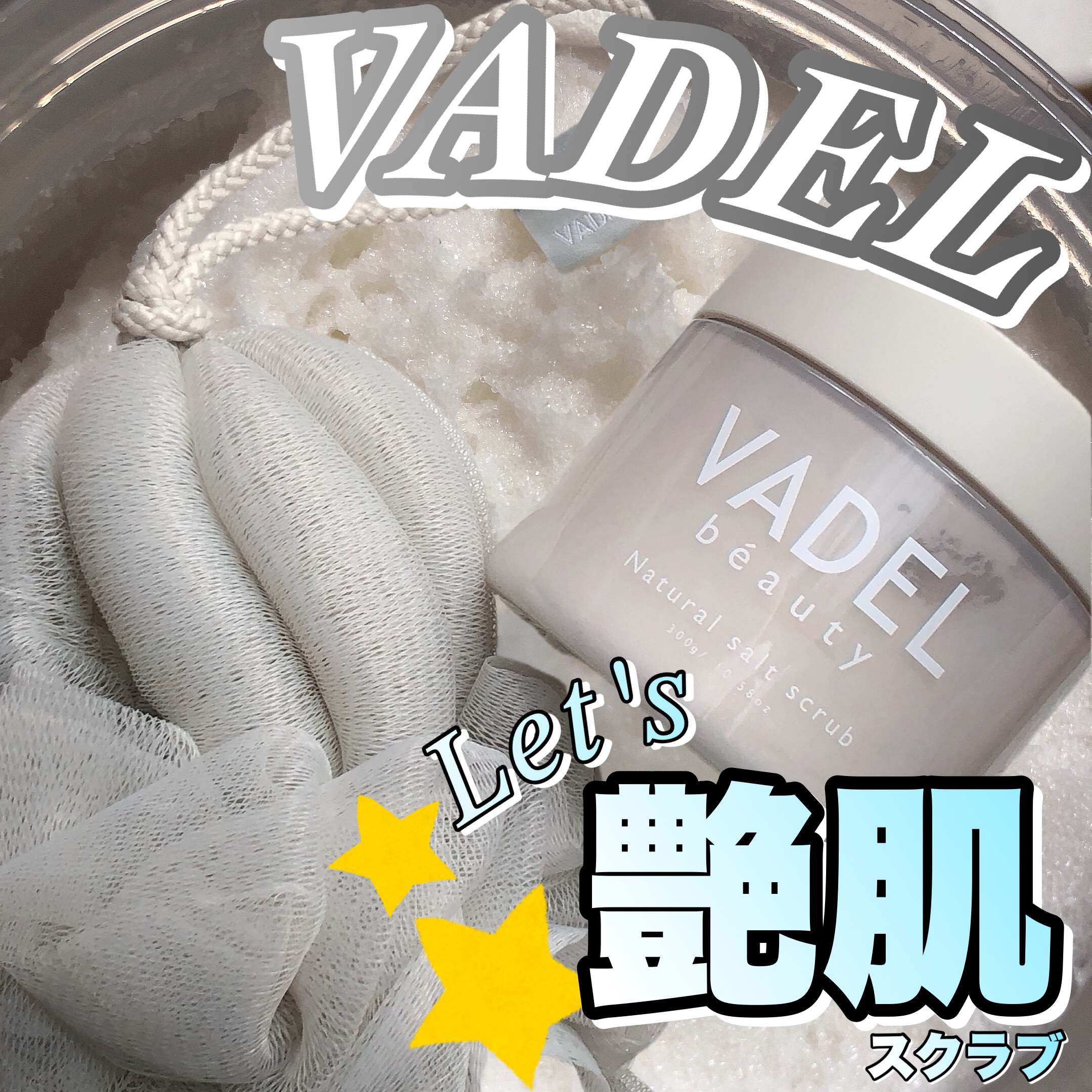Natural salt scrub/VADEL beauty/ボディスクラブを使ったクチコミ（1枚目）