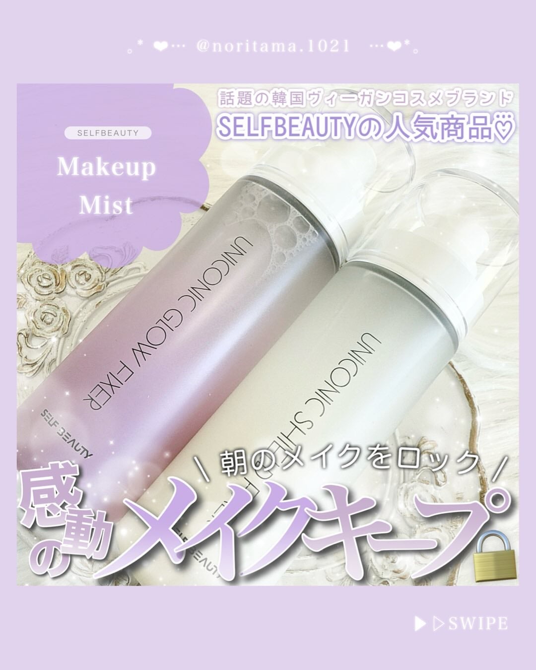 ユニコーン メイクアップグローフィックスミスト/SELF BEAUTY/フィックスミストを使ったクチコミ(1枚目)