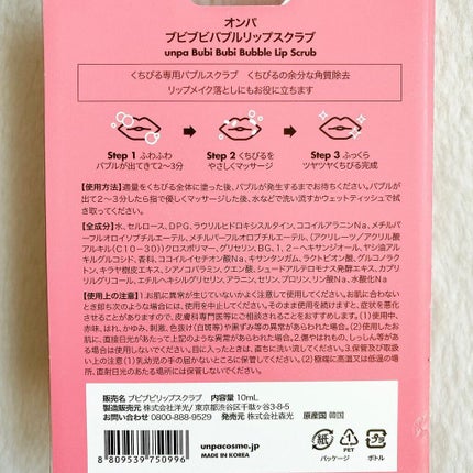 ブビブビ バブルリップスクラブ/unpa/リップスクラブを使ったクチコミ(6枚目)