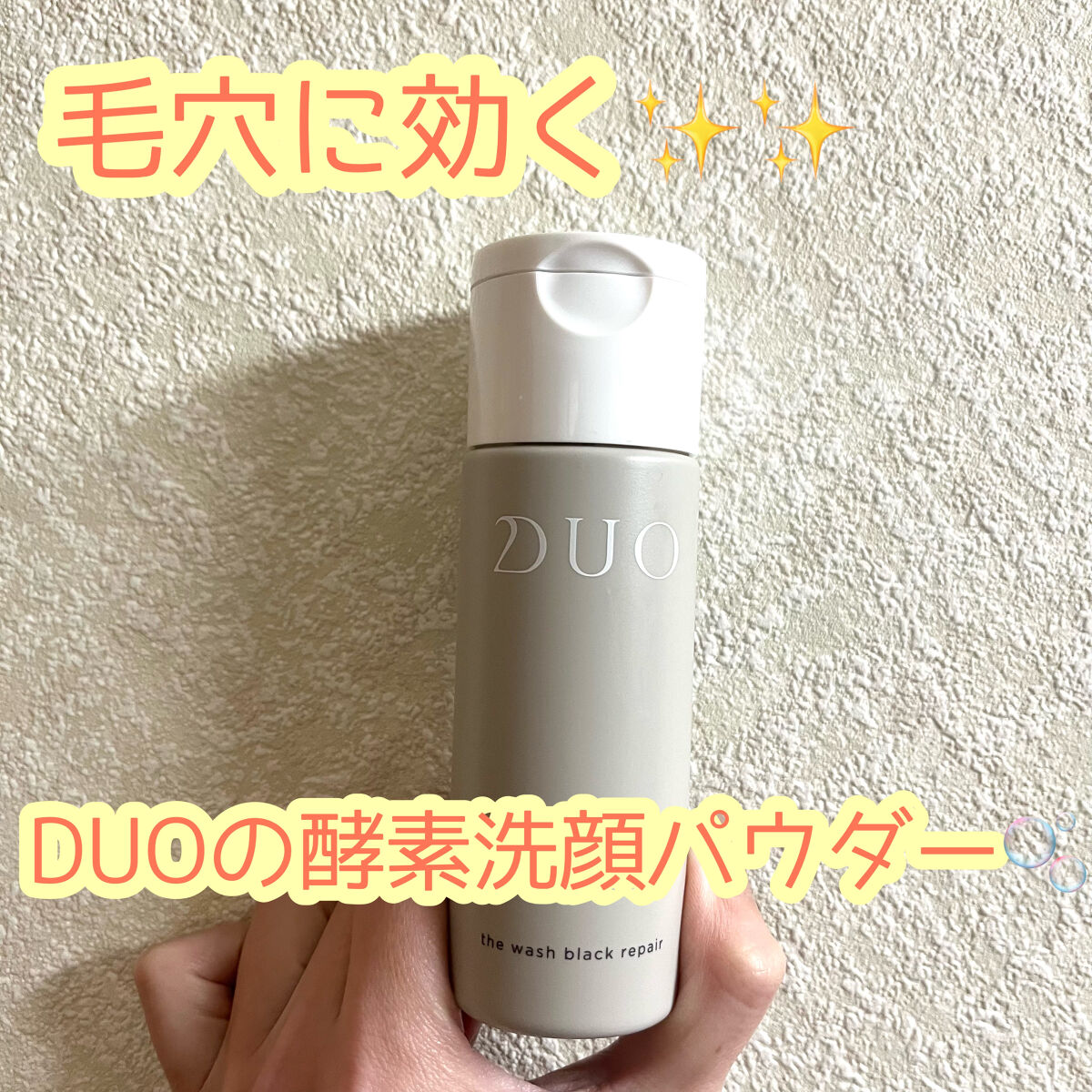 デュオ ザ ウォッシュ ブラックリペア/DUO/洗顔パウダーを使ったクチコミ（1枚目）