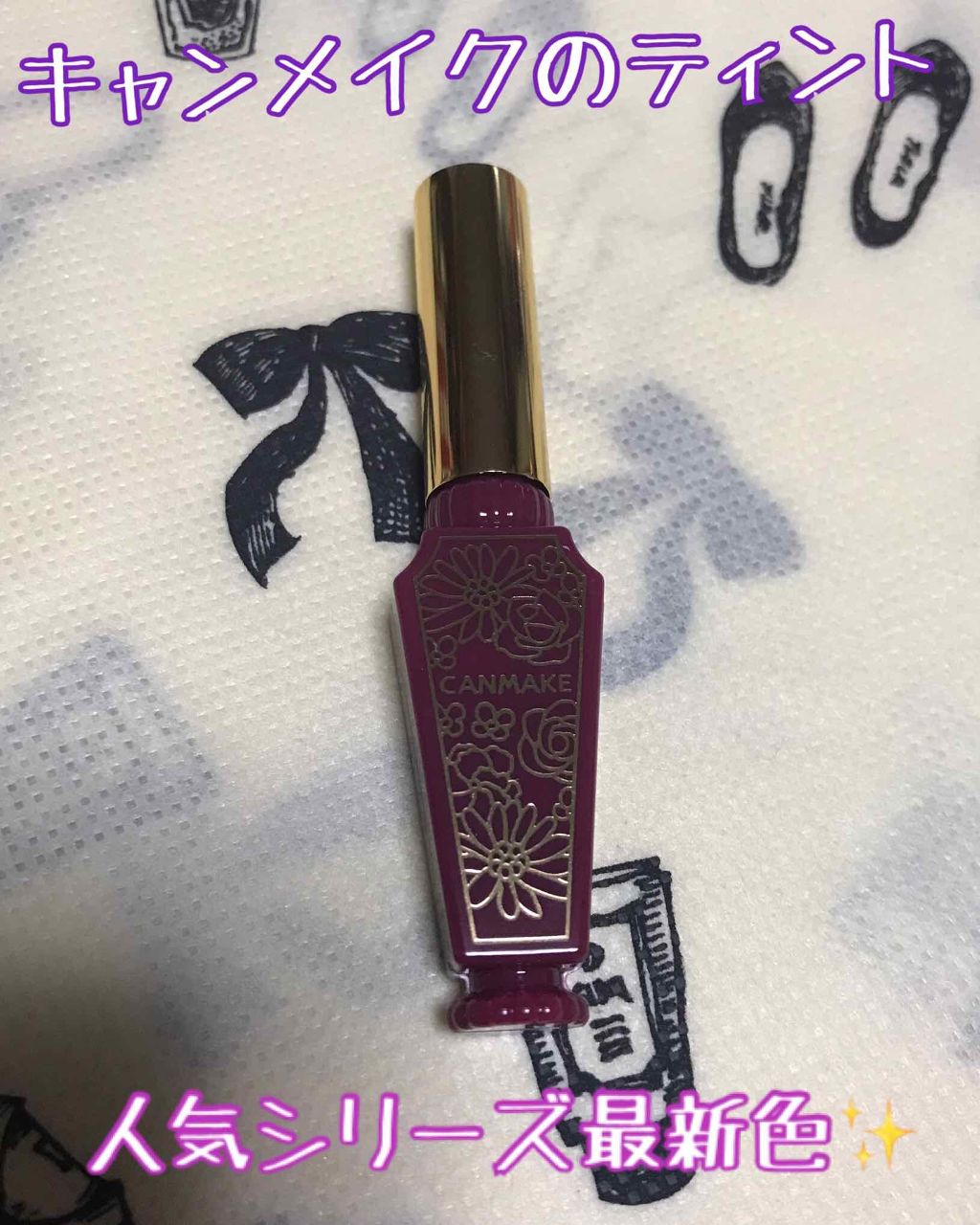 リップティントシロップ 05 プラムシロップ/キャンメイク/リップティントを使ったクチコミ（1枚目）