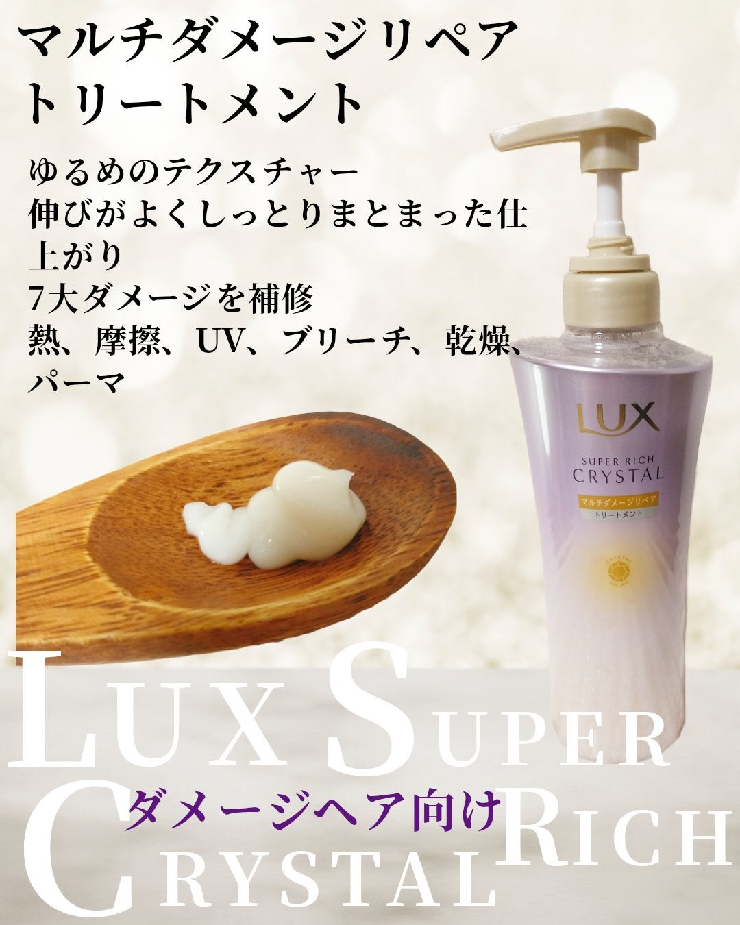 スーパーリッチクリスタル マルチダメージリペア シャンプー/トリートメント/LUX/市販シャンプーを使ったクチコミ(3枚目)