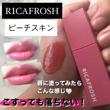 ジューシーリブティント/RICAFROSH/口紅を使ったクチコミ（1枚目）