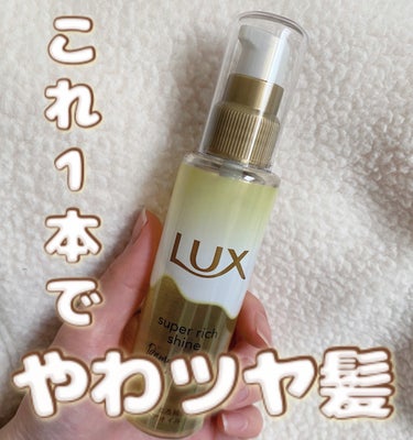 スーパーリッチシャイン ダメージリペア とろとろ補修ヘアオイル/LUX/ヘアオイルを使ったクチコミ（1枚目）