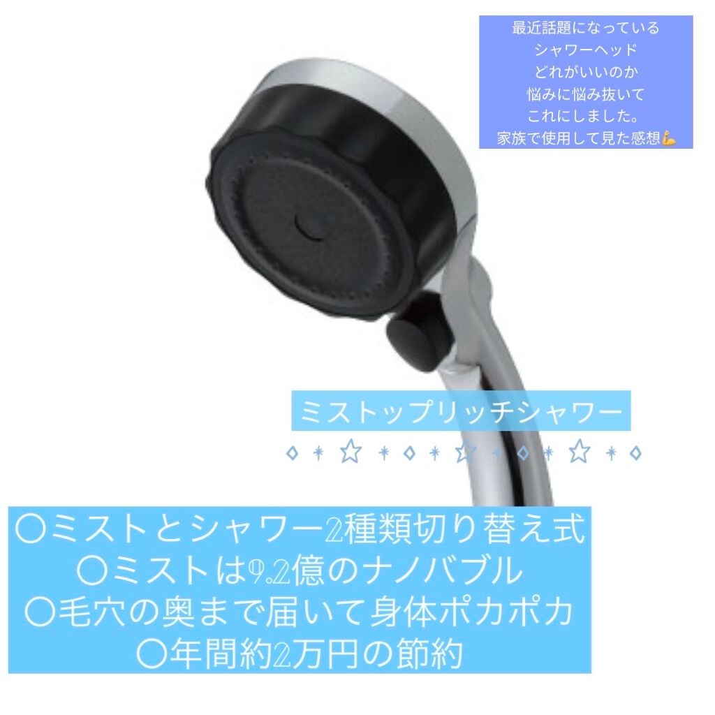ミストップリッチシャワー/水生活製作所/シャワーヘッドを使ったクチコミ(1枚目)